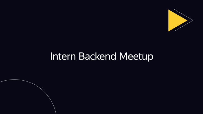 Intern backend meetup с++