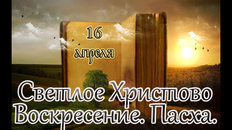 Евангелие и святые дня светлое христово воскресение пасха (16 04 23)