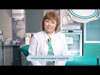 Напутствие молодым хирургам