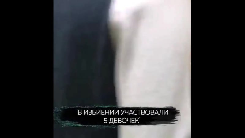 Школьницы избили свою сверстницу в москве