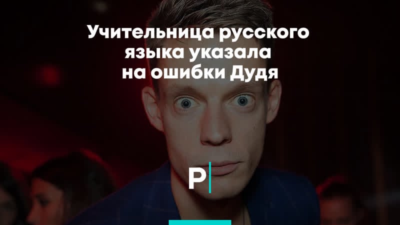 Учительница русского языка указала на ошибки дудя