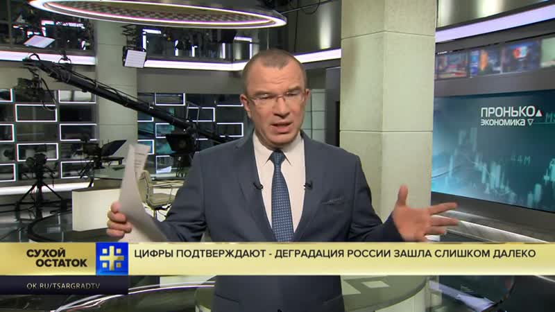 Юрий пронько цифры подтверждают деградация россии зашла слишком далеко