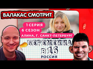 Глад валакас смотрит беременна в 16 | 6 сезон, 1 выпуск