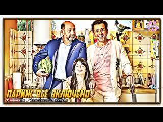 Париж всё лючено/la vie pour de vrai (2023)