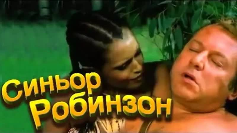 Комедия ✿ приключения 😂💯👍✔ синьор робинзон ⁄ 1976 ⁄ hd ⁄ паоло вилладжо