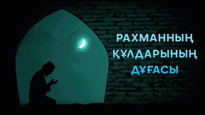 Алланың сүйікті құлдарының дұғасы ᴴᴰ | нұғман әли хан