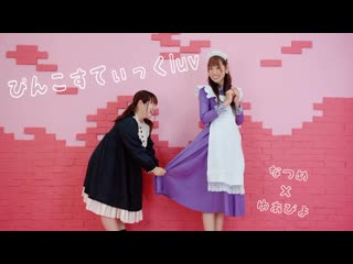 【オタクお嬢様と危ないメイドが】ぴんこすてぃっくluv 踊ってみた【笑撃のラスト】 niconico video sm38896571