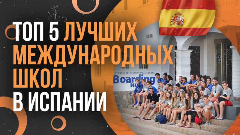 Топ 5 лучших международных школ в испании / образование в испании по международным программам