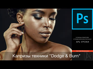 Ps 2020 капризы техники dodge and burn