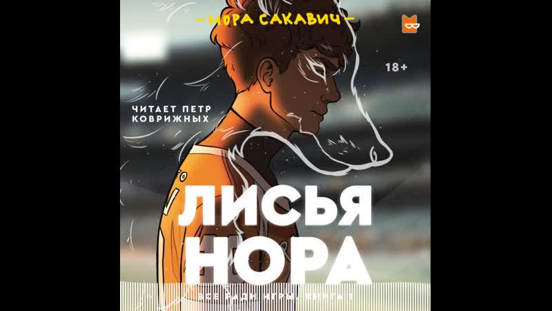 Аудиокнига «лисья нора»
