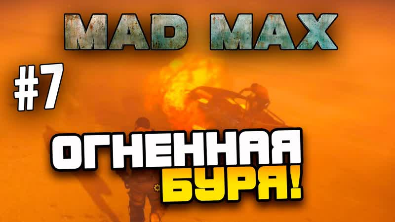 [shimoroshow] mad max (безумный макс) огненная буря!(эпик!) #7