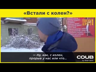 «встали с колен?»