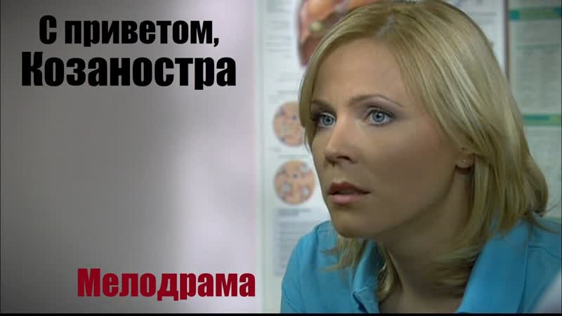 Мелодрама "с приветом, козаностра" (2010)