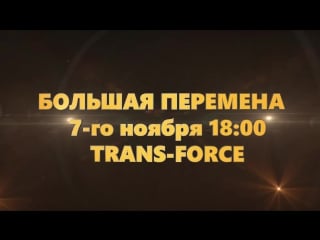 •7 ноября•большая перемена @ trans force•