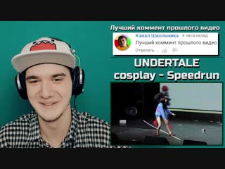 [майни] андертейл косплей undertale cosplay speedrun выступление спидран | реакция