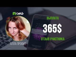 Как заработать в интернете с cashup выплата 365$ алла профит