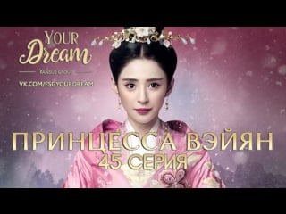 Принцесса вэйян the princess weiyang [45/54]