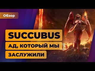 Обзор succubus ад, который мы заслужили игромания