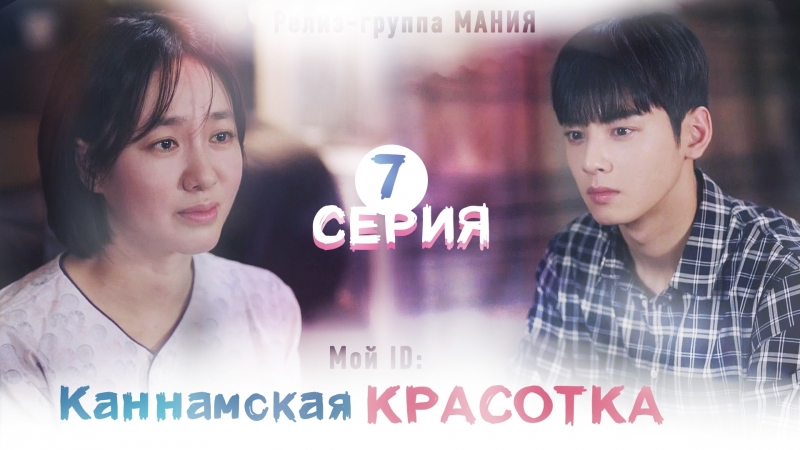 [mania] 7/16 [720] мой id каннамская красотка / my id is gangnam beauty