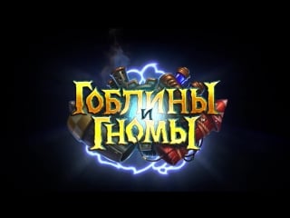 Ролик «hearthstone гоблины и гномы