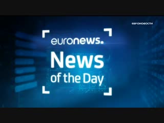 Euronews 08 11 2018 1530мск 1330цев