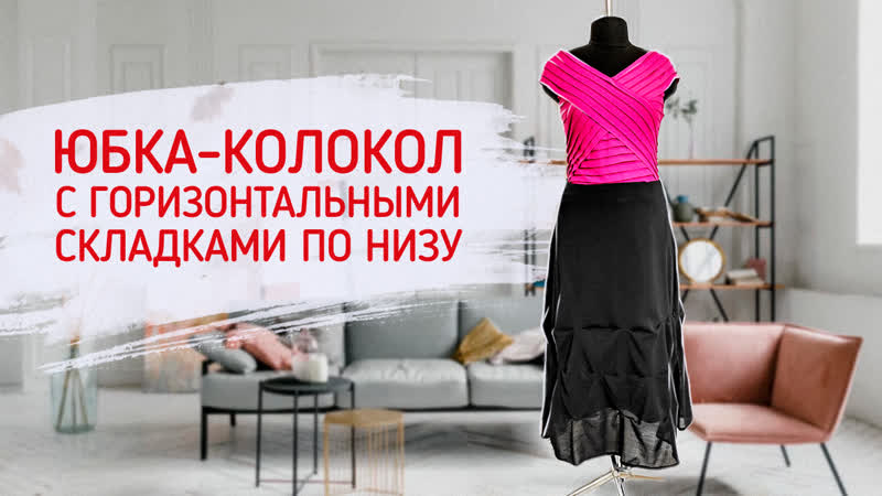 Юбка колокол с горизонтальными складками по низу