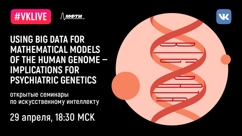 Ai@mipt «using big data for mathematical models of the human genome implications for psychiatric genetics»