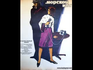 Морской кот (1963) румыния