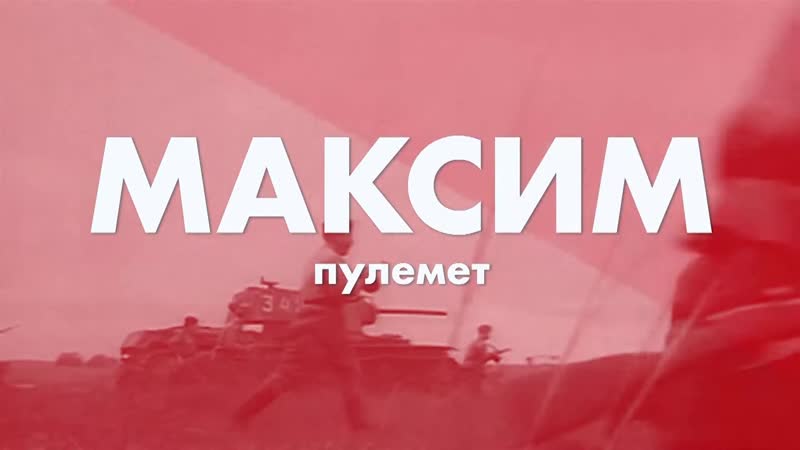 Пулемет porn video – Пулемет максима от чапаева до второй мировой