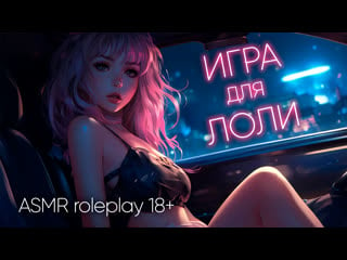 Игра для молодые asmr ролевая игра 18+