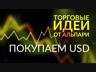 Покупаем usd