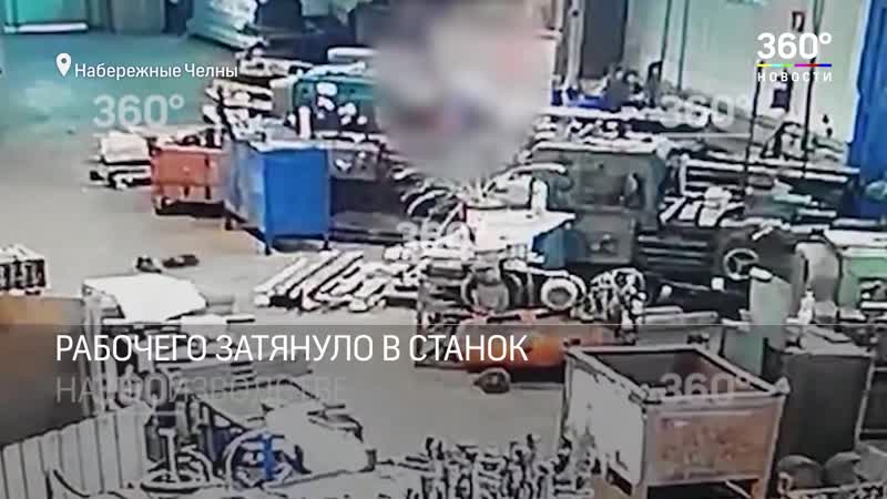 Рабочего намотало на станок жуткие кадры из набережных челнов