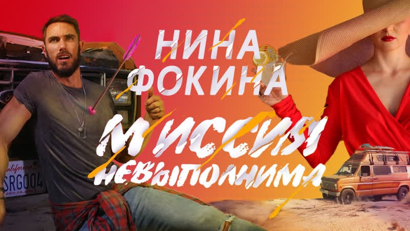 Нина миссия невыполнима (премьера 2020)
