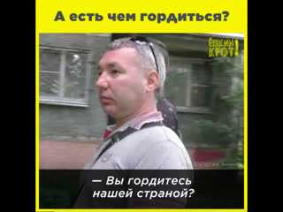 А есть чем гордиться?