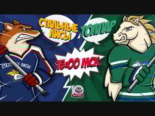 Live! «стальные лисы» «толпар» (21 12 – 1500)