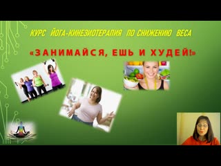 Курс по снижению веса "занимайся, ешь и худей!"