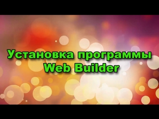 Устаноа программы web builder || создание сайта || agm partner