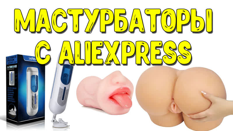 Реалистичные мастурбаторы с алиэкспресс автоматический мастурбатор, вагина мастурбатор обзор