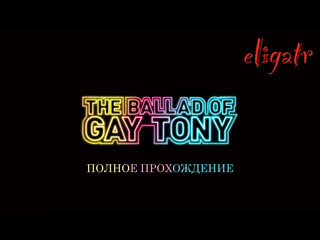 Gta iv the ballad of gay tony полное прохождение