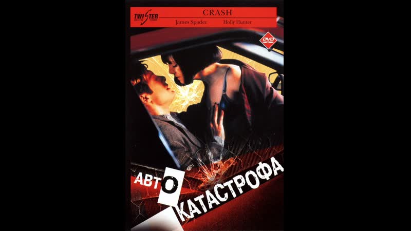 Автокатастрофа crash (1996) сша