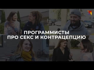 Программисты о контрацепции, сексе и белорусском темпераменте