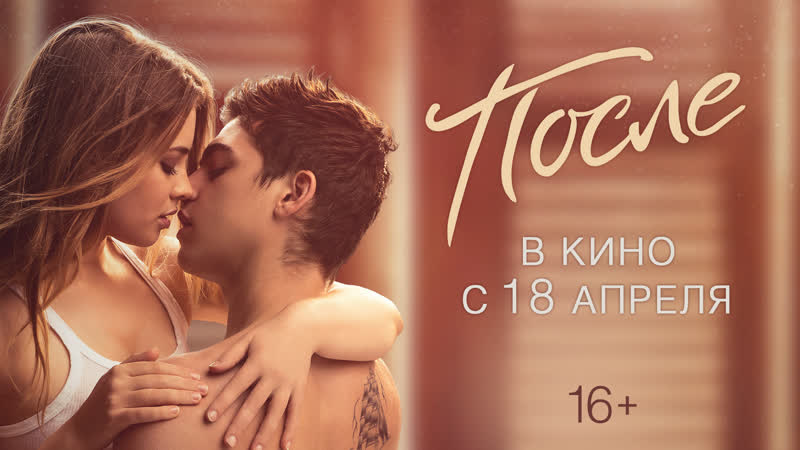После | официальный трейлер | в кино с 18 апреля
