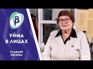 Уйма в лицах | клавдия евсеева