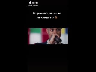Моргенштерн высказался о пубге