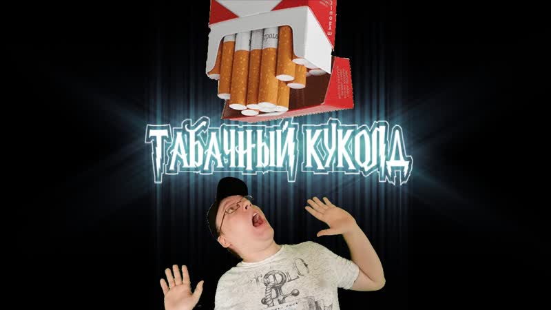 Табачный куколд