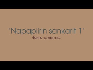 Napapiirin sankarit 2011 (на финском)