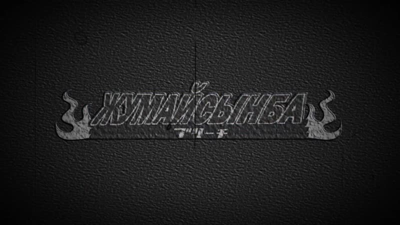 Шампунь жумайсынба аниме опенинг