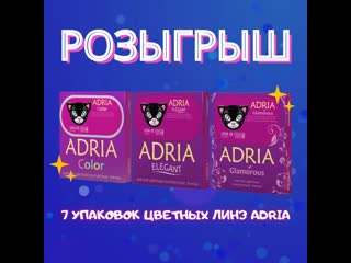 Розыгрыш цветных линз adria