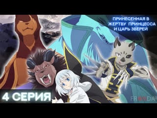 [ fronda ] принесённая в жертву принцесса и царь зверей | niehime to kemono no ou | 4 серия |