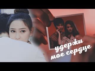 ┒удержи мое сердце┖